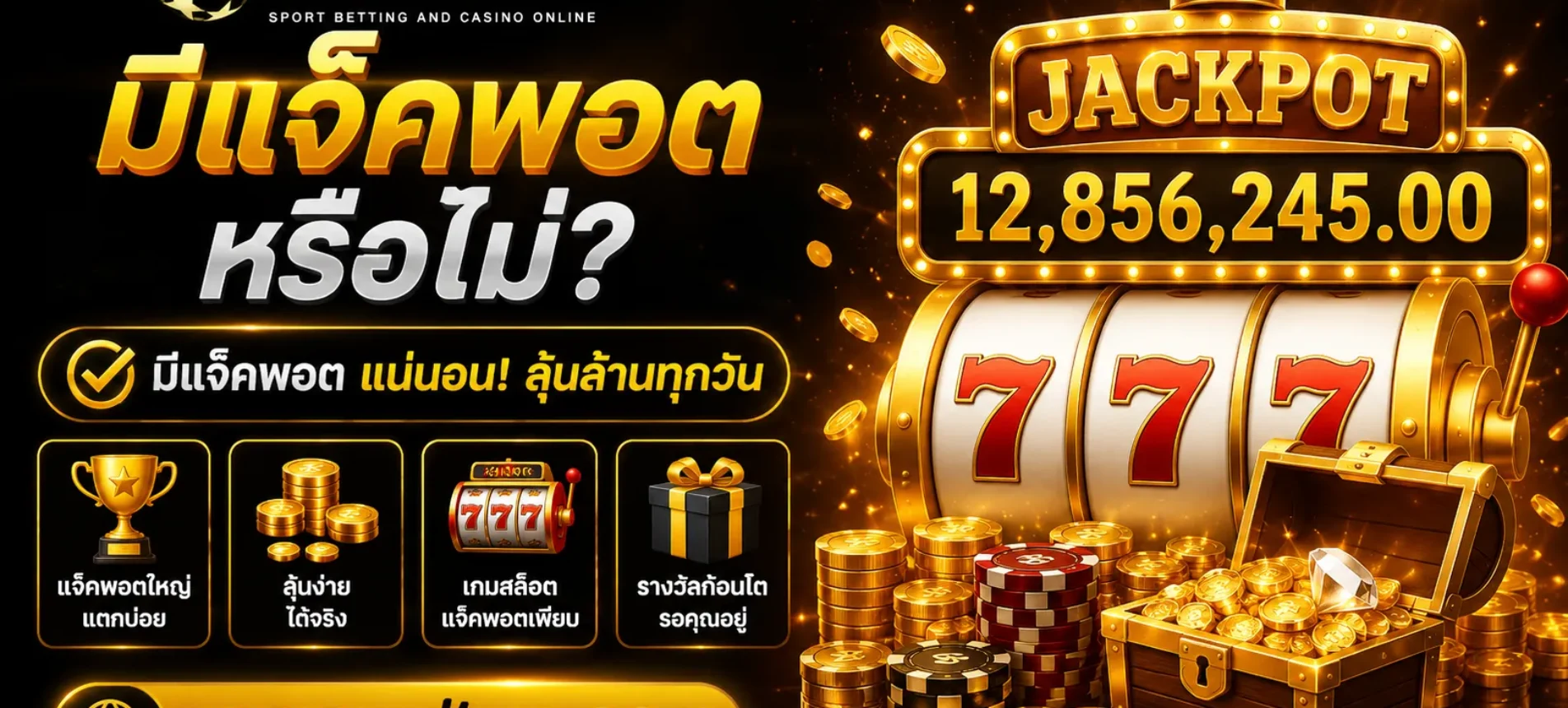 บริการUFABET มีแจ็คพอตหรือไม่