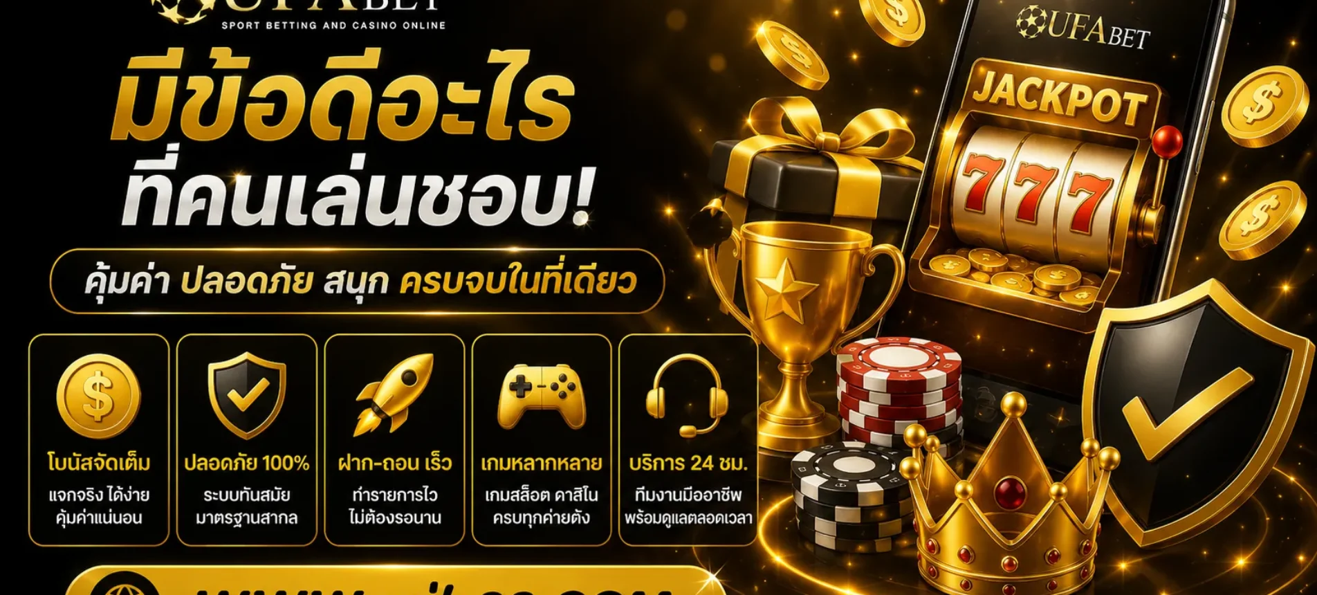 หน้าสล็อตยูฟ่า มีข้อดีอะไรที่คนเล่นชอบ