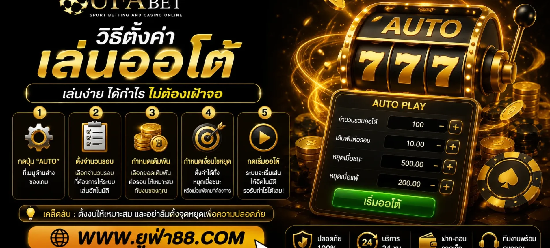 วิธีตั้งค่าเล่นออโต้ใน Ufacom