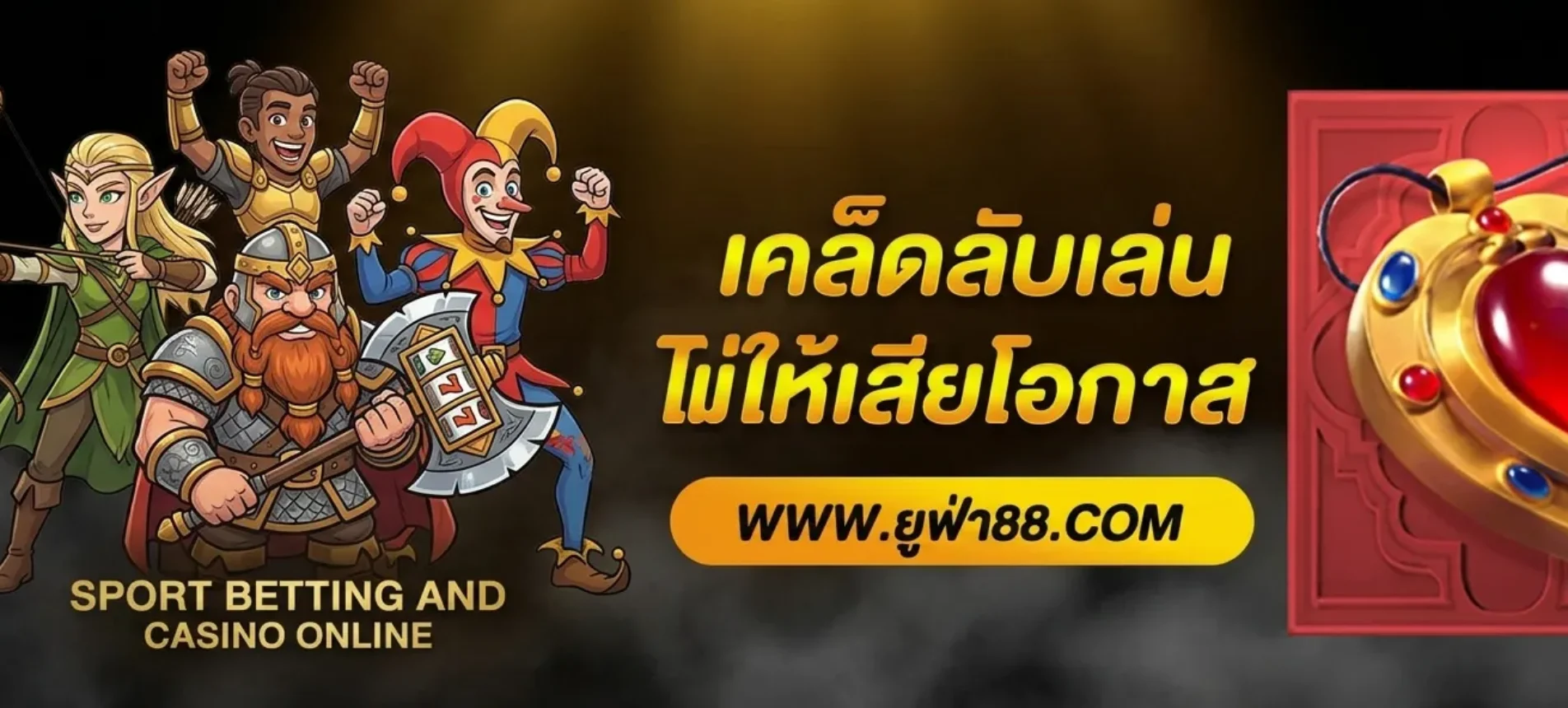 เคล็ดลับเล่น ยูฟ่าเอเชีย ไม่ให้เสียโอกาส