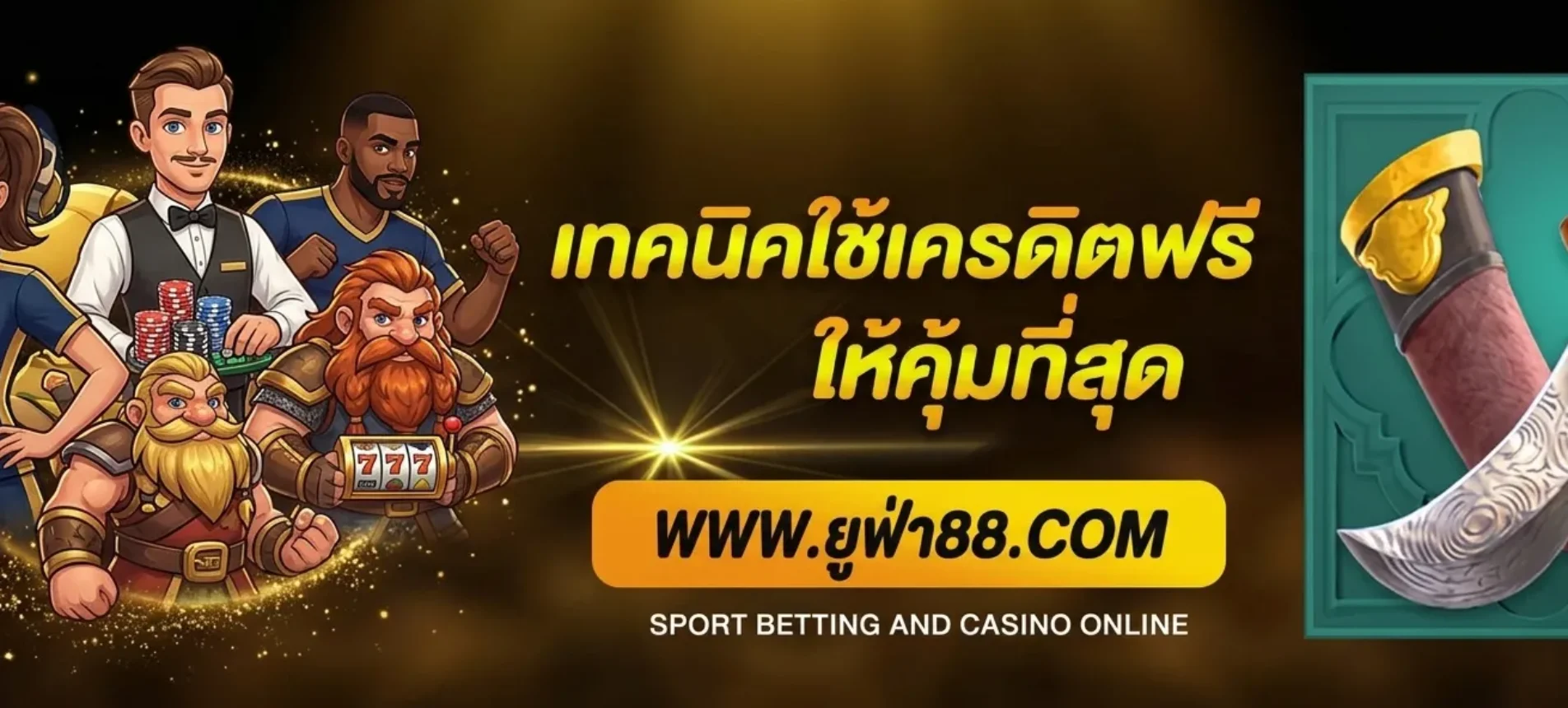 เทคนิคใช้เครดิตฟรี ยูฟ่า99 ให้คุ้มที่สุด
