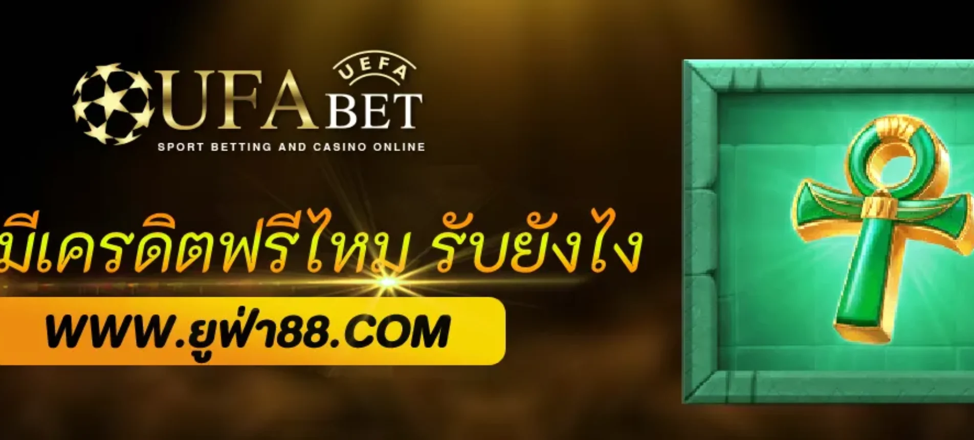 UFACOM มีเครดิตฟรีไหม รับยังไง