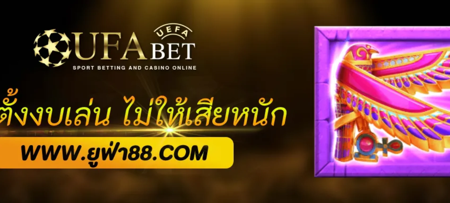 วิธีตั้งงบเล่น UFAGG ไม่ให้เสียหนัก