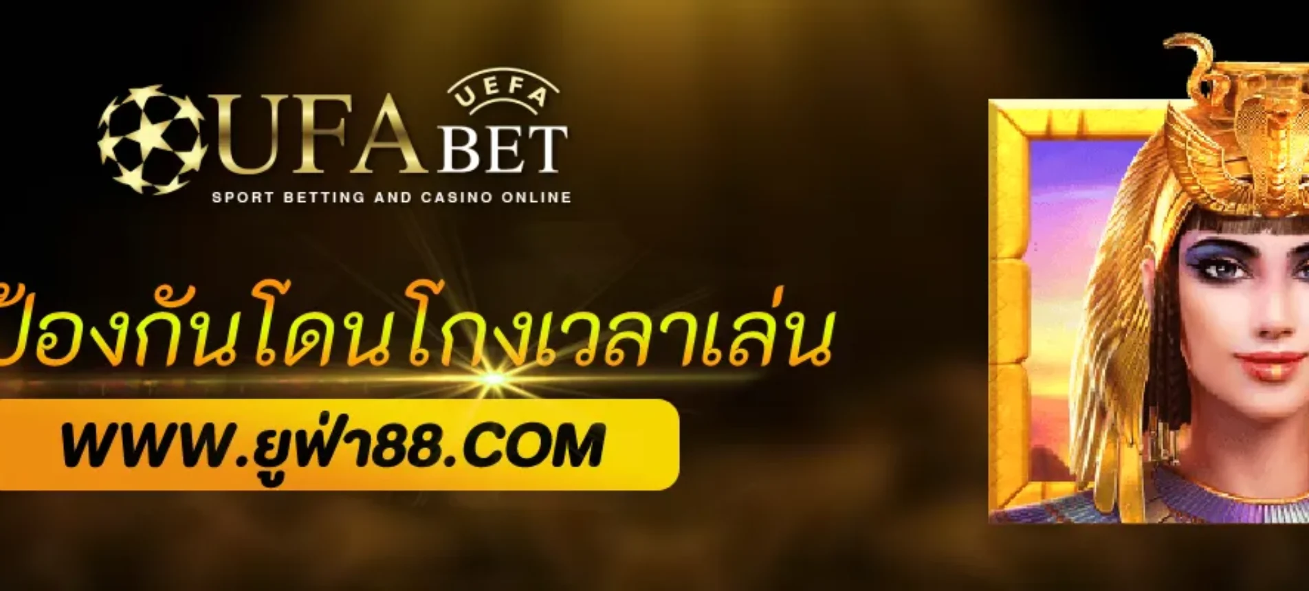 วิธีป้องกันโดนโกงเวลาเล่น UFAbonus