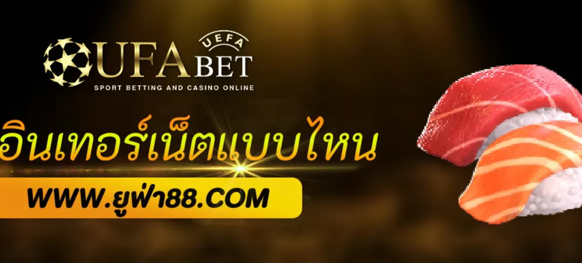 สมัครUFABET เล่นผ่านอินเทอร์เน็ตแบบไหนดีที่สุด