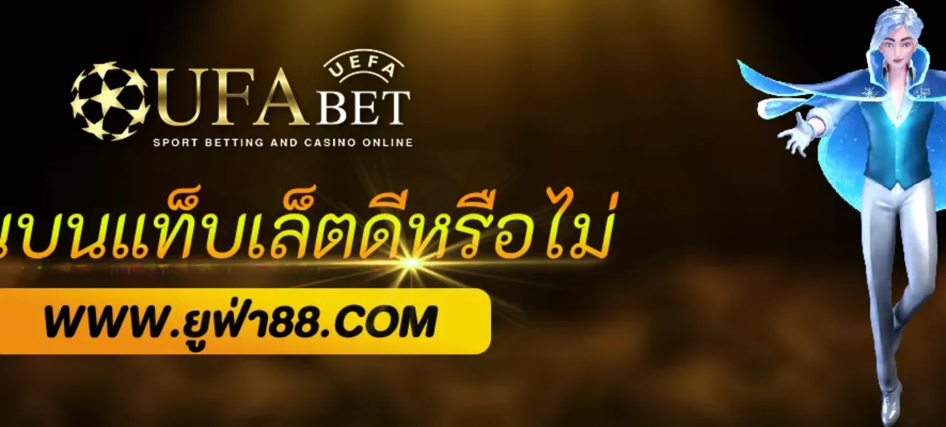 ช่องUFA เล่นบนแท็บเล็ตดีหรือไม่