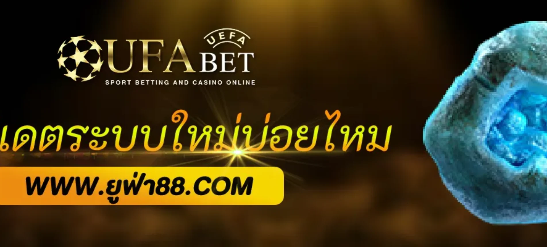 UFATH มีอัปเดตระบบใหม่บ่อยแค่ไหน
