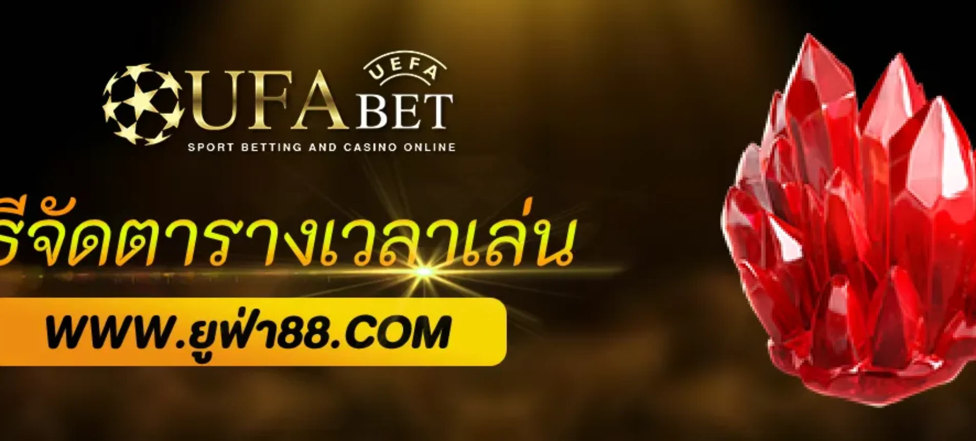 วิธีจัดตารางเวลาเล่น UFAbonus
