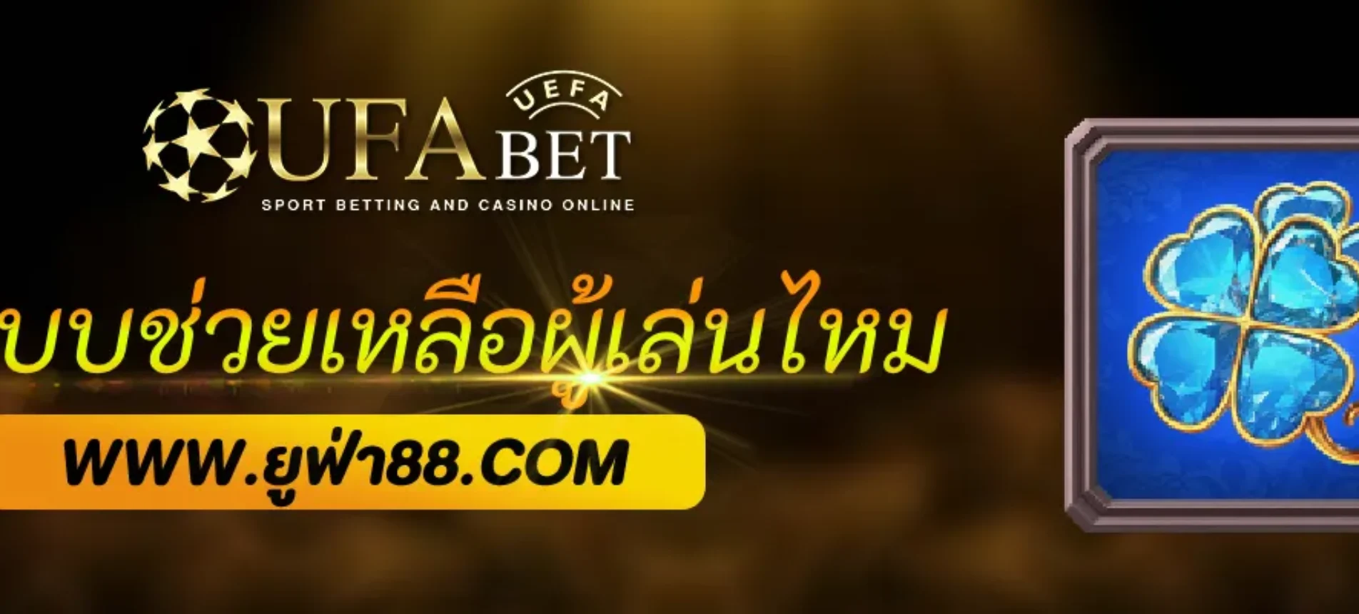 UFAgame มีระบบช่วยเหลือผู้เล่นใหม่ไหม