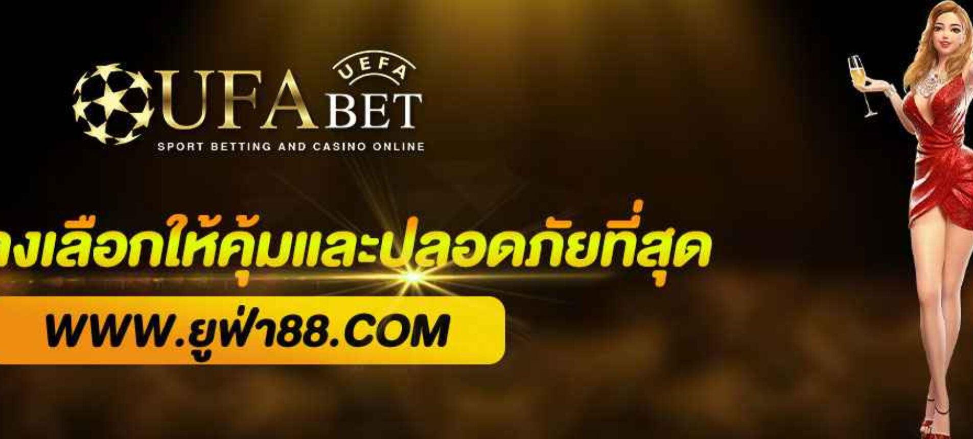 แนวทางเลือก UFAเว็บตรง ให้คุ้มและปลอดภัยที่สุด