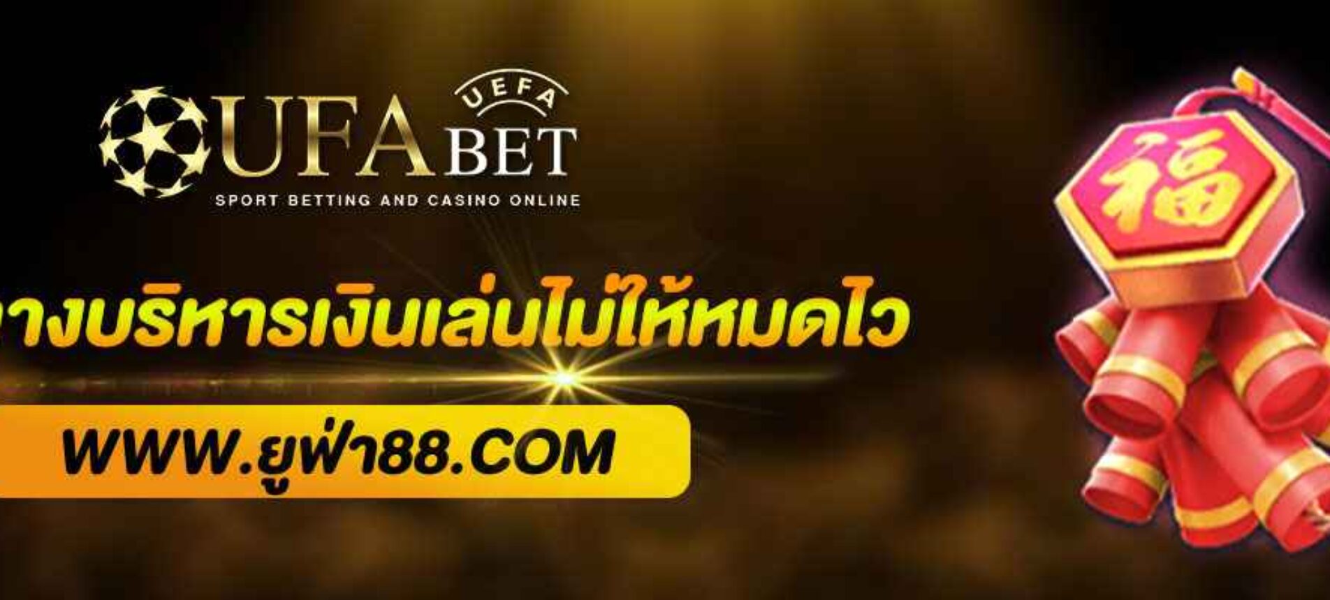 แนวทางบริหารเงินเล่น PlayUFA ไม่ให้หมดไว