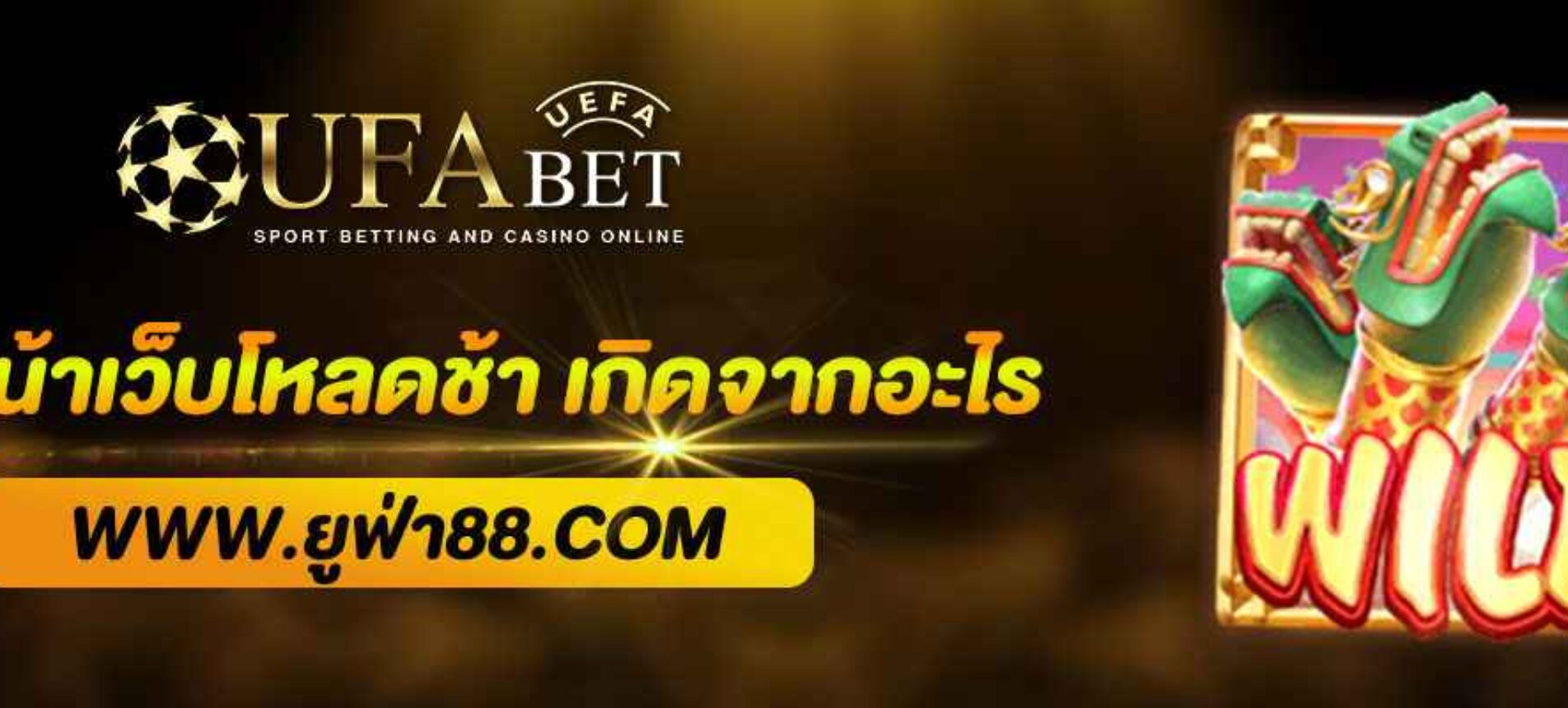 เข้าหน้าเว็บตรงUFA โหลดช้า เกิดจากอะไร