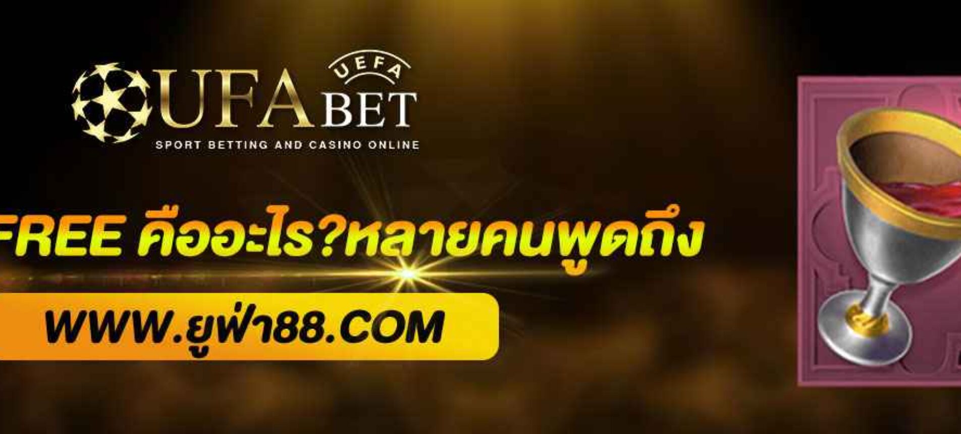 UFAfree คืออะไร? เว็บเครดิตฟรีที่หลายคนพูดถึง