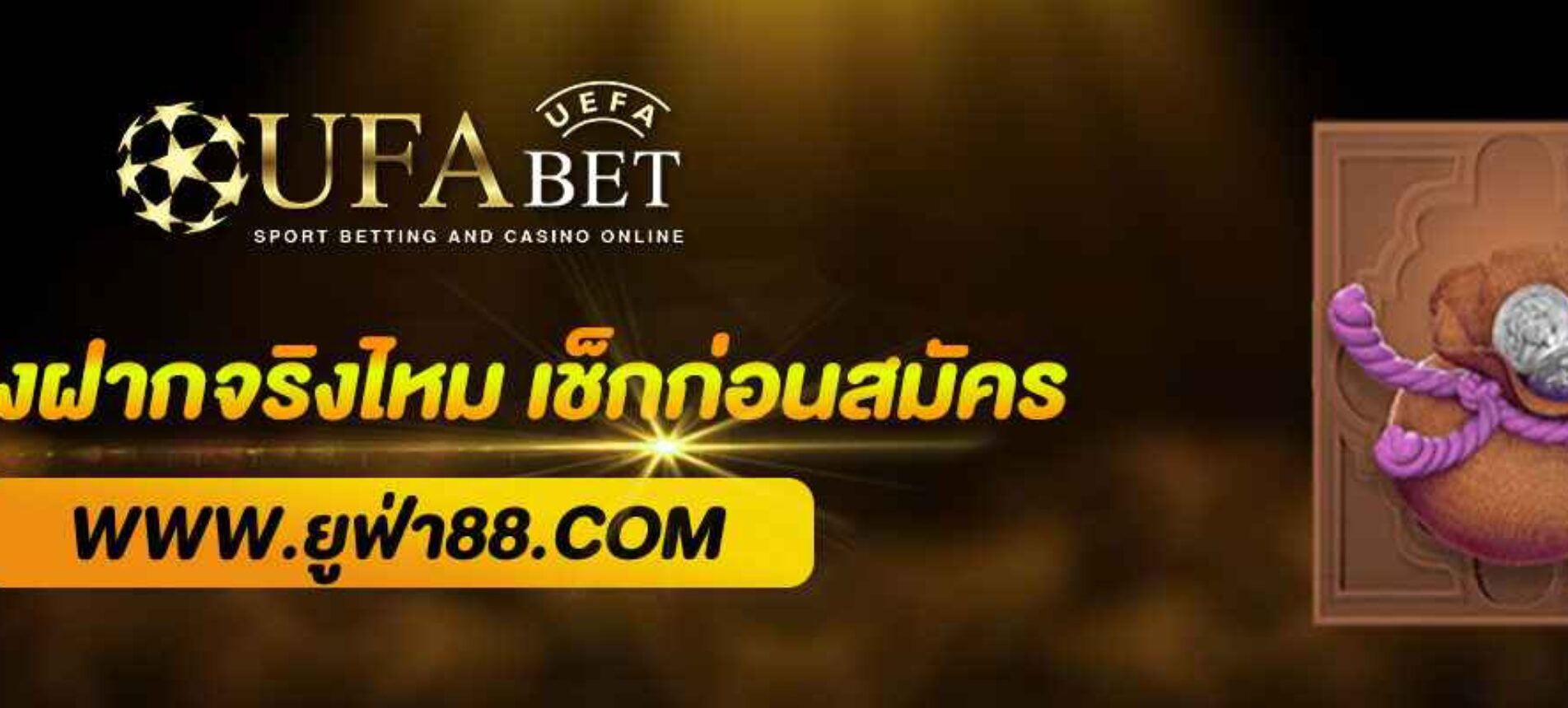 UFAตรง22 ไม่ต้องฝากจริงไหม เช็กก่อนสมัคร