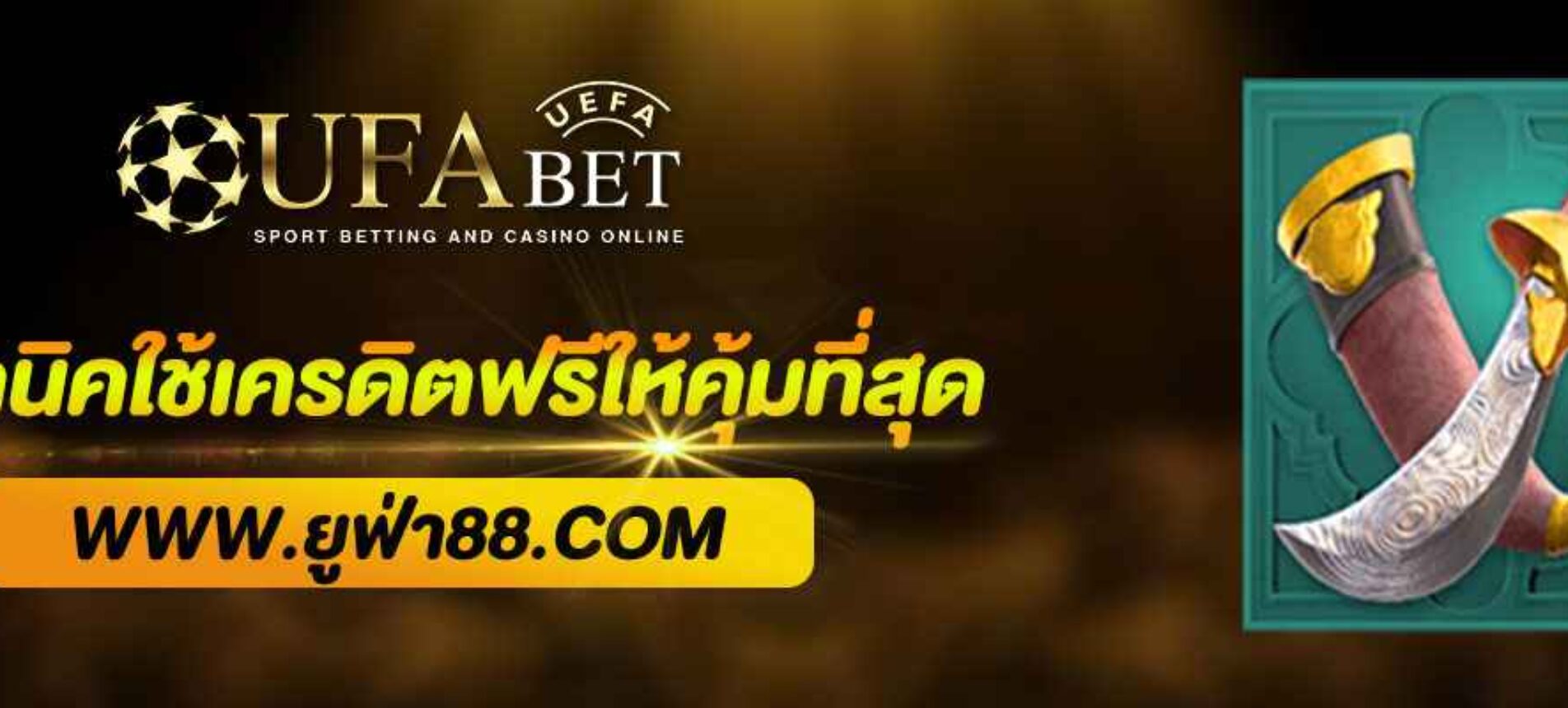 เทคนิคใช้เครดิตฟรี UFABETON ให้คุ้มที่สุด