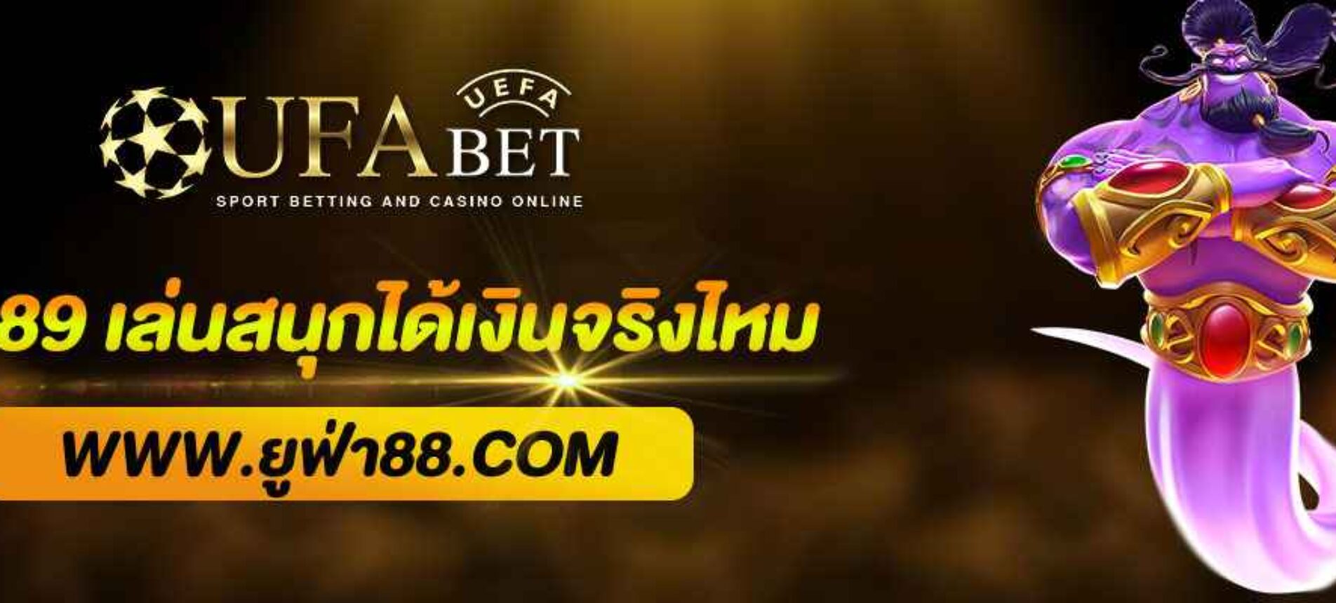 UFA89 เล่นสนุกได้เงินจริงไหม