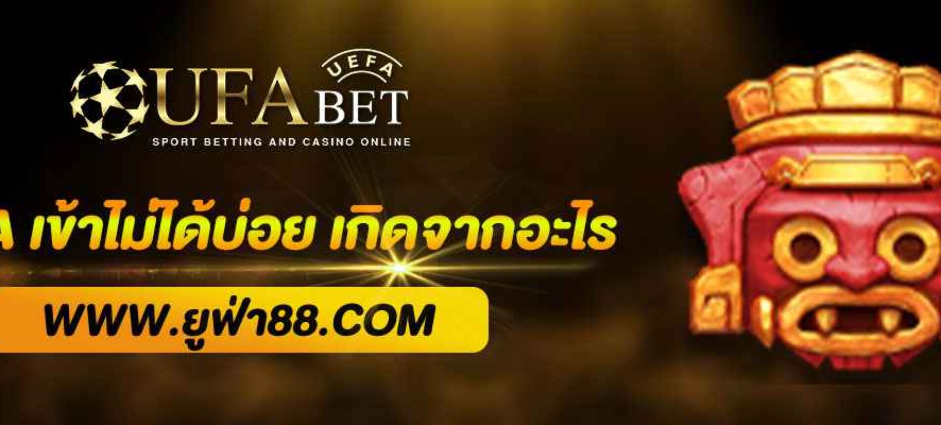 Ufalogin เข้าไม่ได้บ่อย เกิดจากอะไร