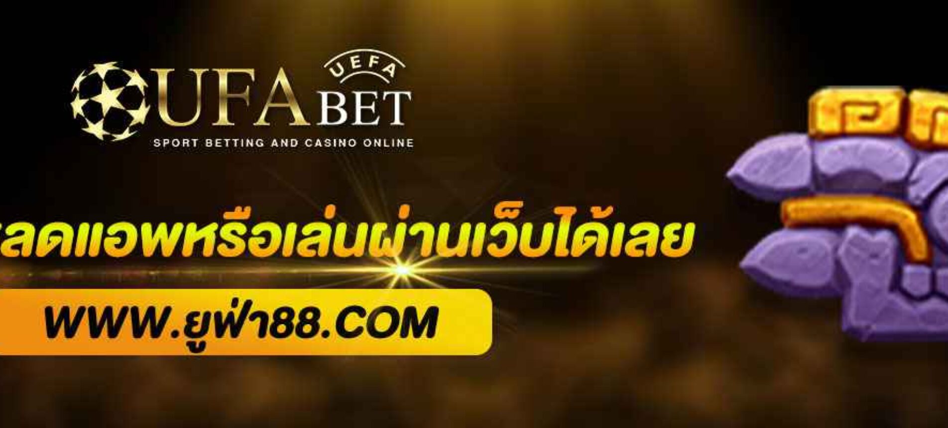 UFAPRO ต้องโหลดแอพหรือเล่นผ่านเว็บได้เลย