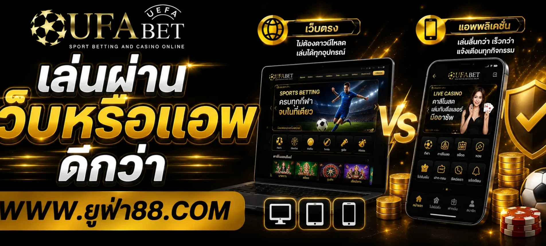 UFA89 เล่นผ่านเว็บหรือแอพดีกว่า