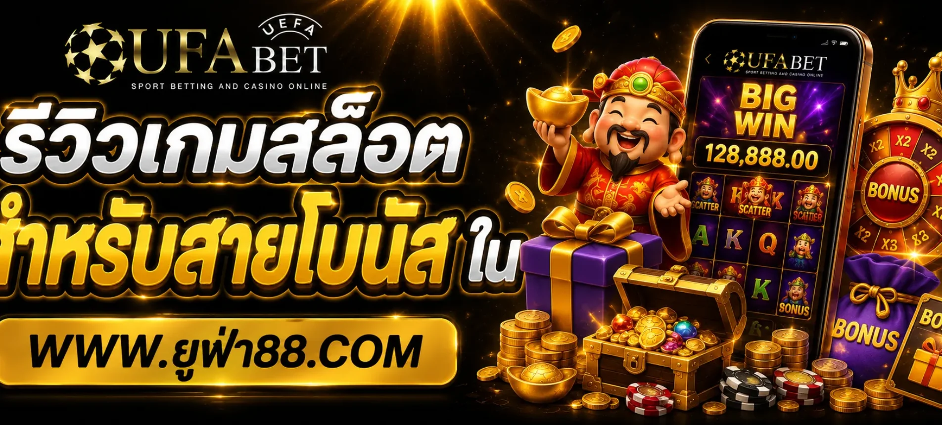 รีวิวเกมสล็อตสำหรับสายโบนัสใน UFAro