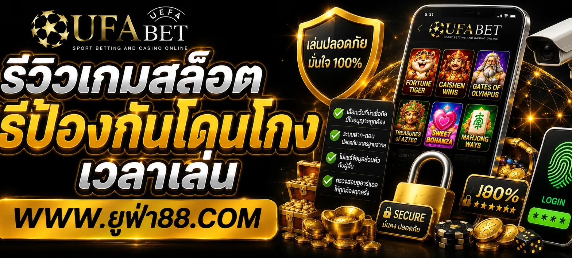 วิธีป้องกันโดนโกงเวลาเล่น UFABETth