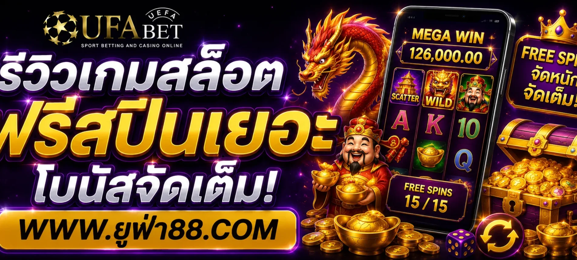 รีวิวเกมสล็อตฟรีสปินเยอะ UFA89