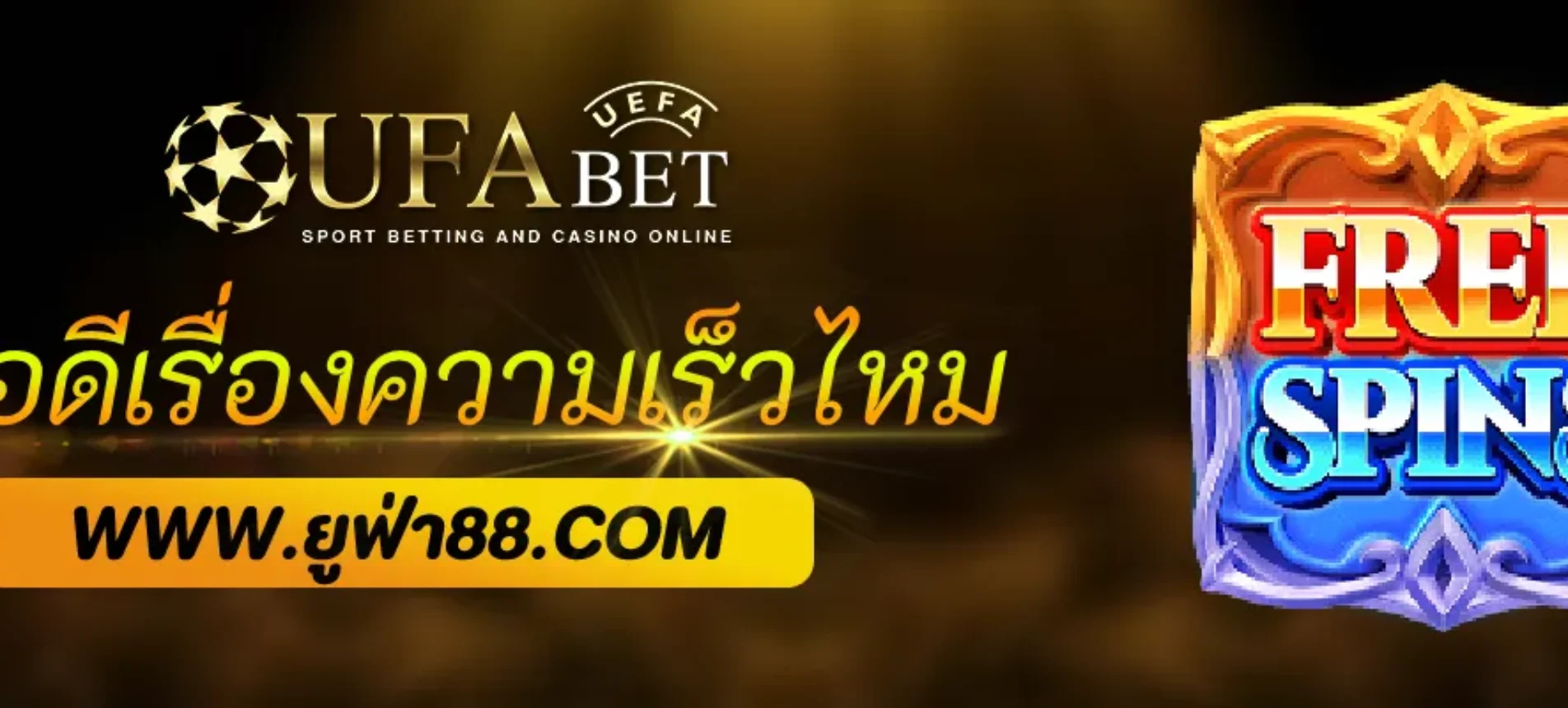 UFABETX มีข้อดีเรื่องความเร็วไหม