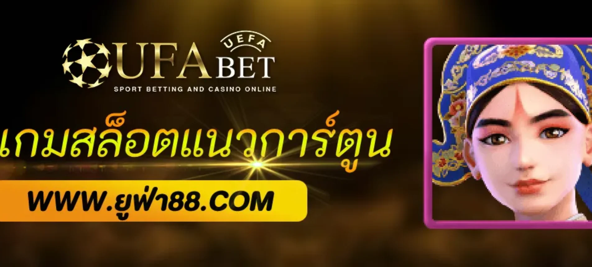 รีวิวเกมสล็อตแนวการ์ตูนใน Playufa