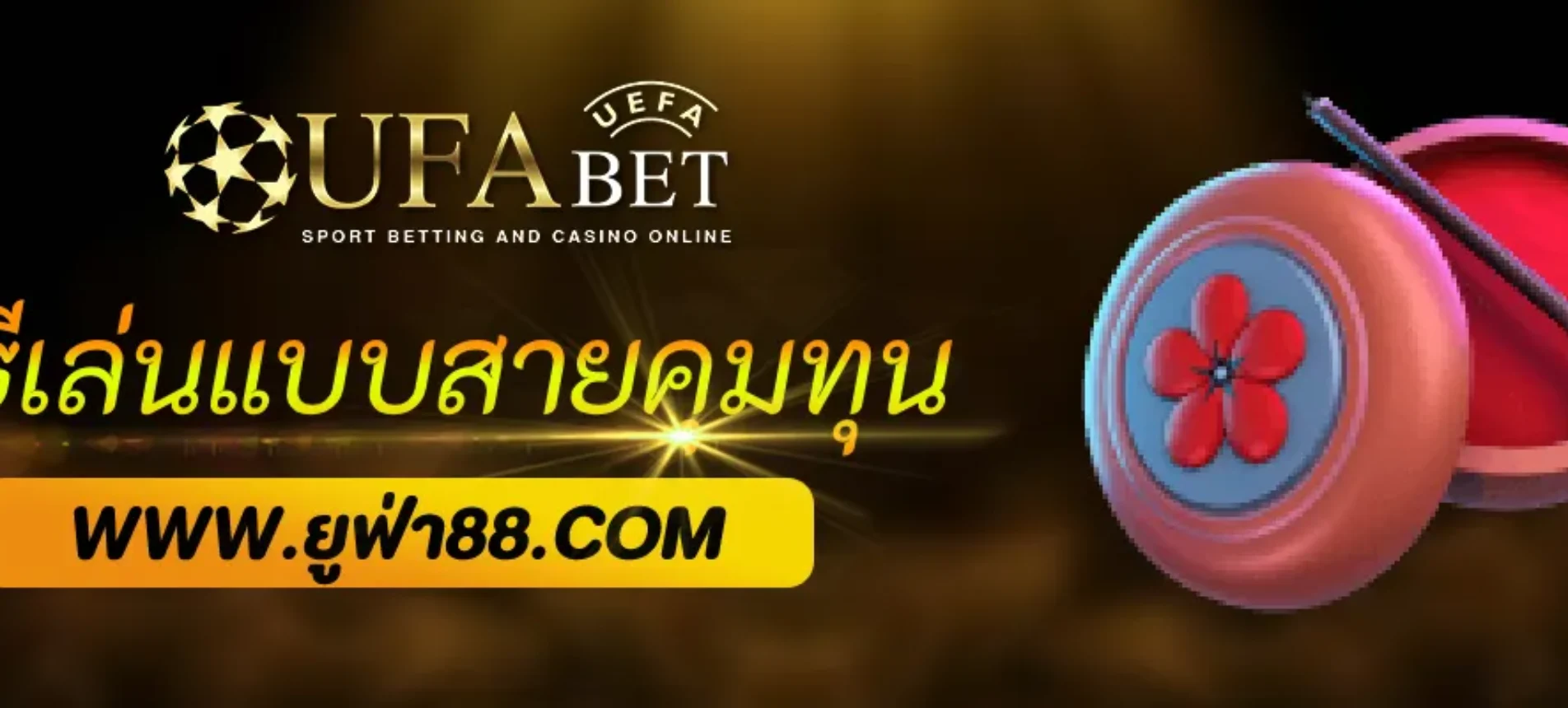 วิธีเล่น 222UFA แบบสายคุมทุน
