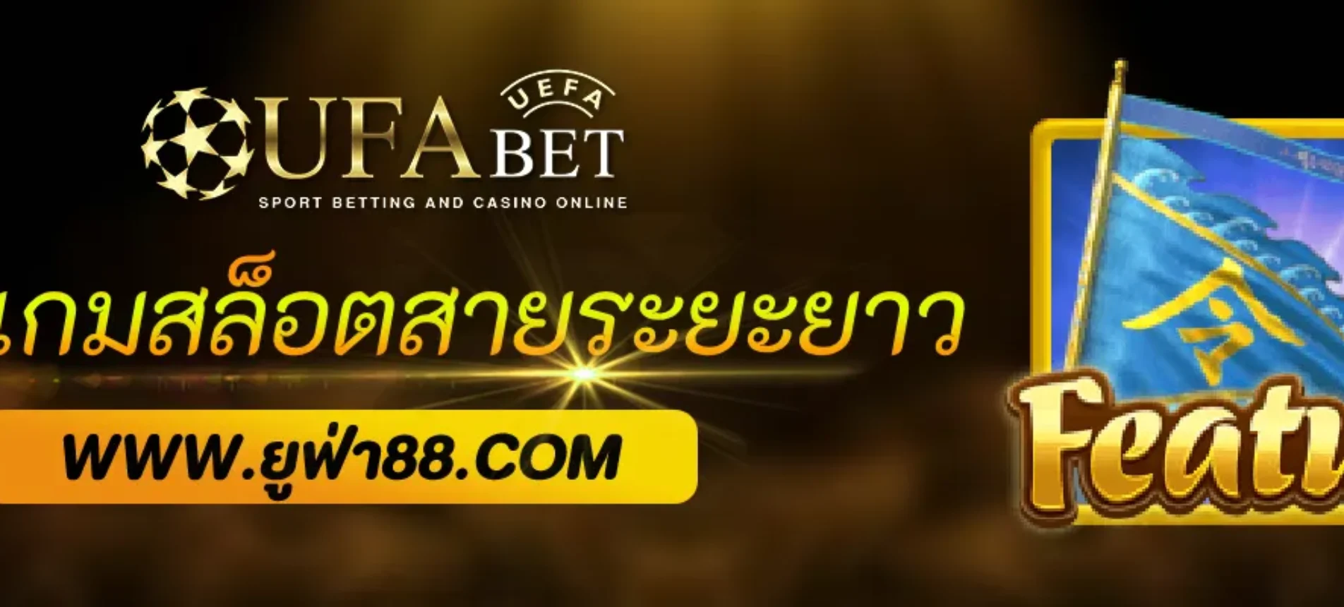 รีวิวเกมสล็อตสายทำเงินระยะยาวใน UFA8