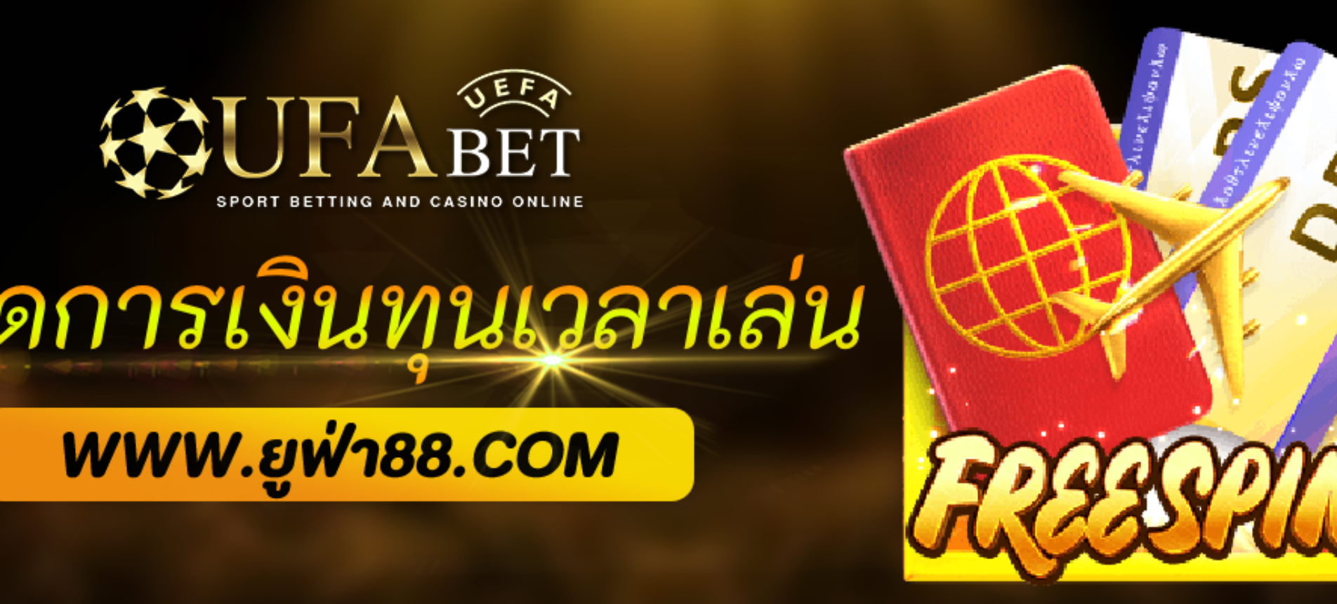 วิธีจัดการเงินทุนเวลาเล่น UFAJILI