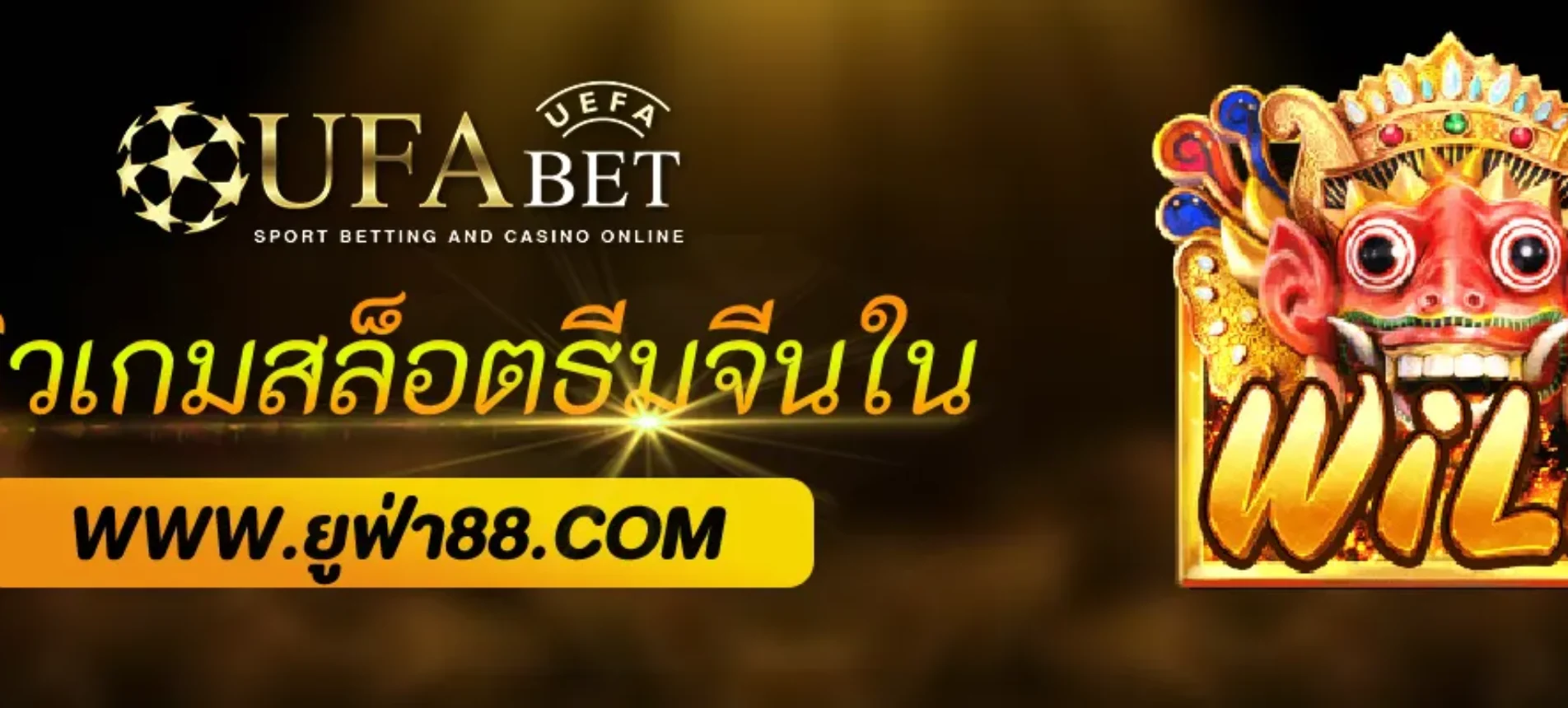 รีวิวเกมสล็อตธีมจีนใน UFA444