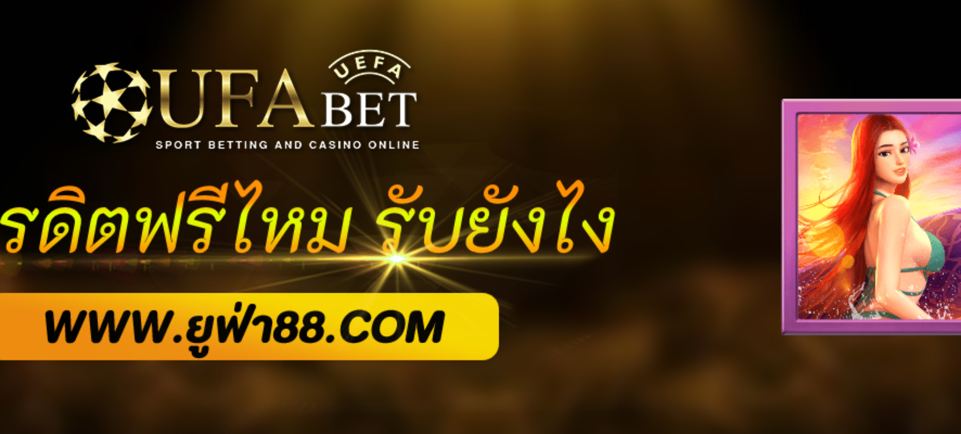 UFAgame มีเครดิตฟรีไหม รับยังไง