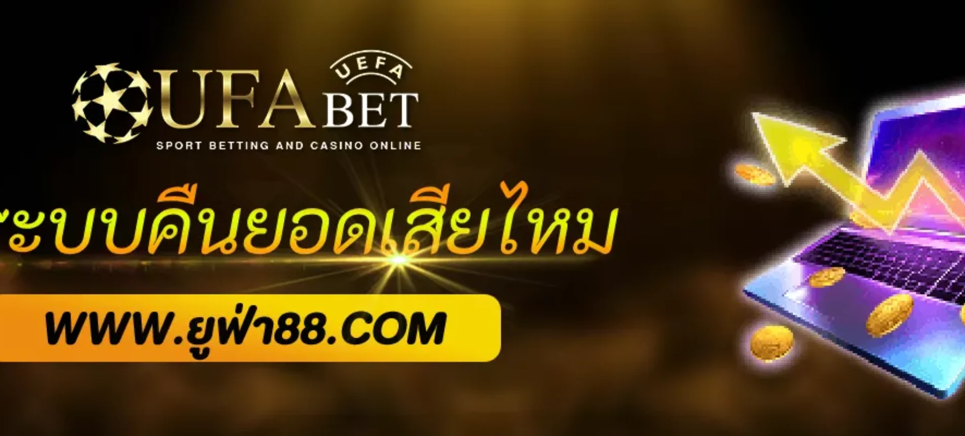 uFA789 มีระบบคืนยอดเสียหรือไม่