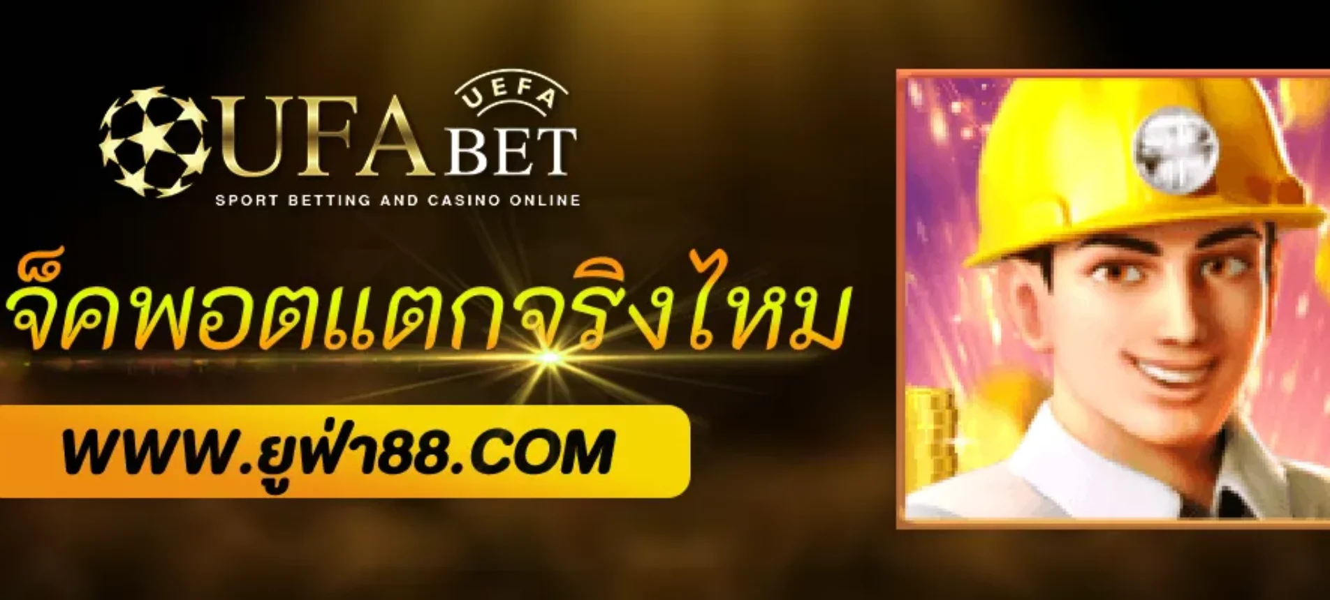 UFABET1 มีแจ็คพอตแตกจริงไหม
