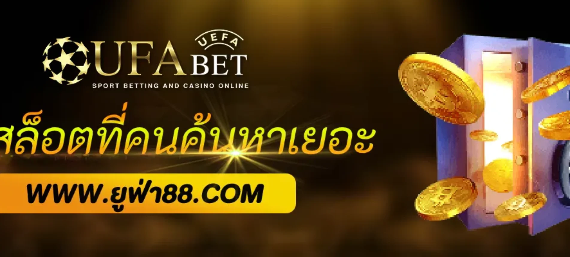รีวิวเกมสล็อตที่คนค้นหามากที่สุดใน UFA444