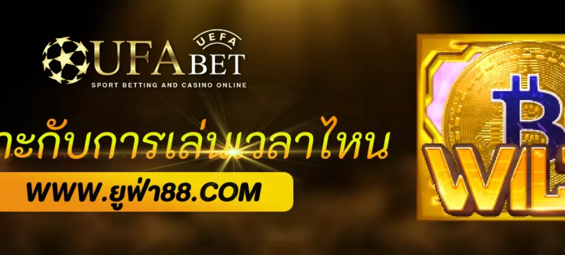 UFAALL เหมาะกับการเล่นช่วงเวลาไหน