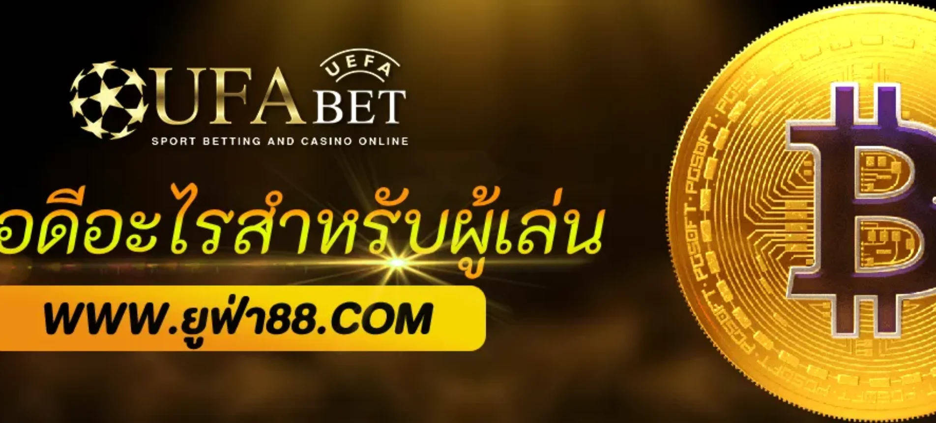 มีข้อดีอะไรสำหรับผู้เล่นใหม่ UFACO