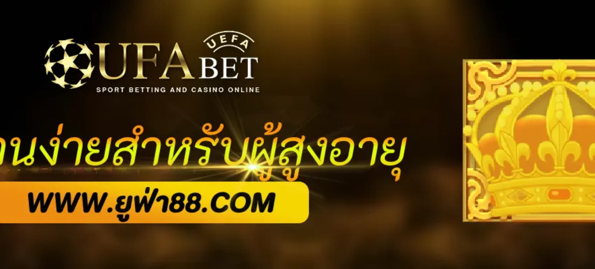 UFAsoft ใช้งานง่ายสำหรับผู้สูงอายุหรือไม่