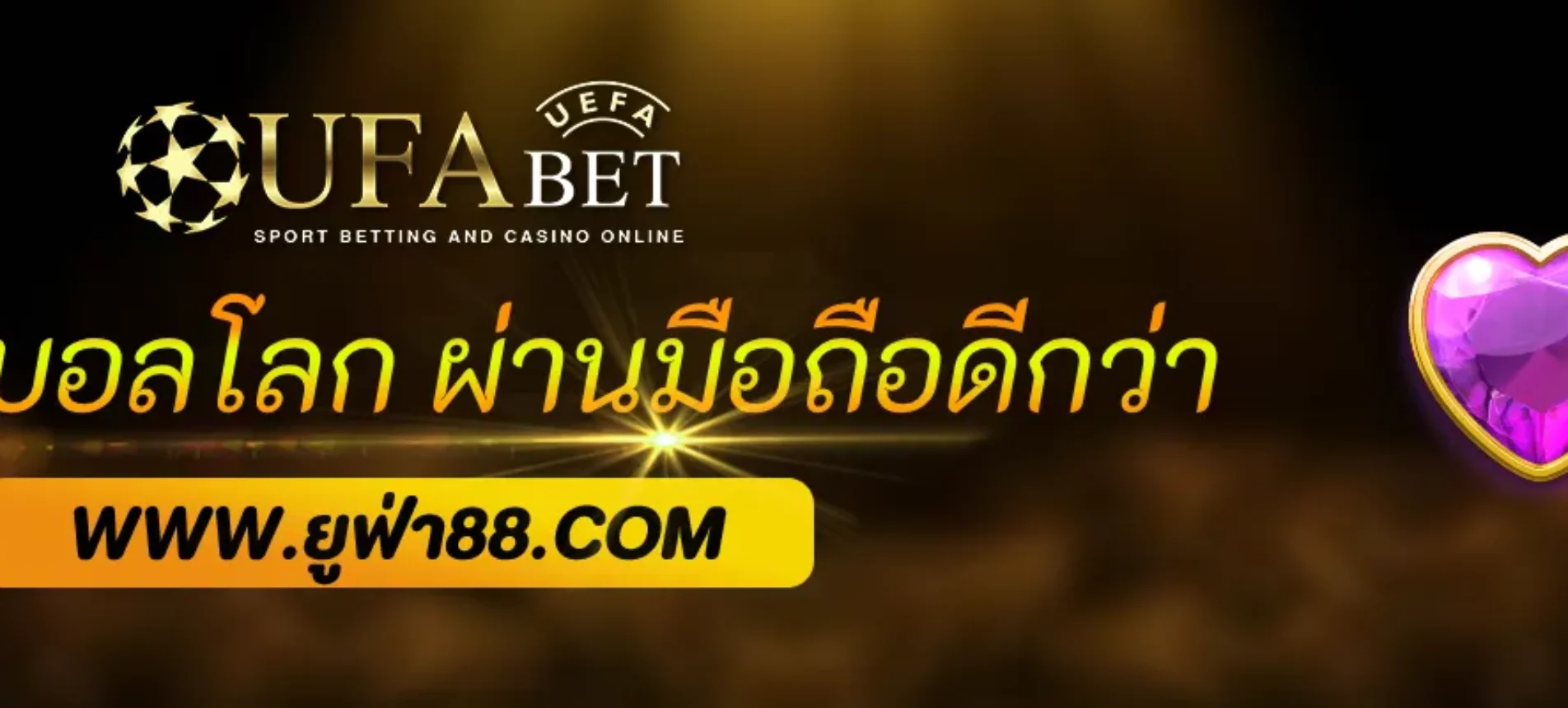 แทงบอลโลก ผ่านมือถือดีกว่ายังไง