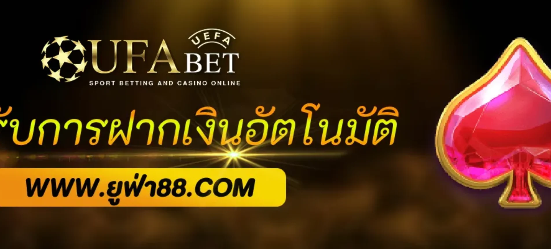 UFAshine รองรับการฝากเงินอัตโนมัติหรือไม่