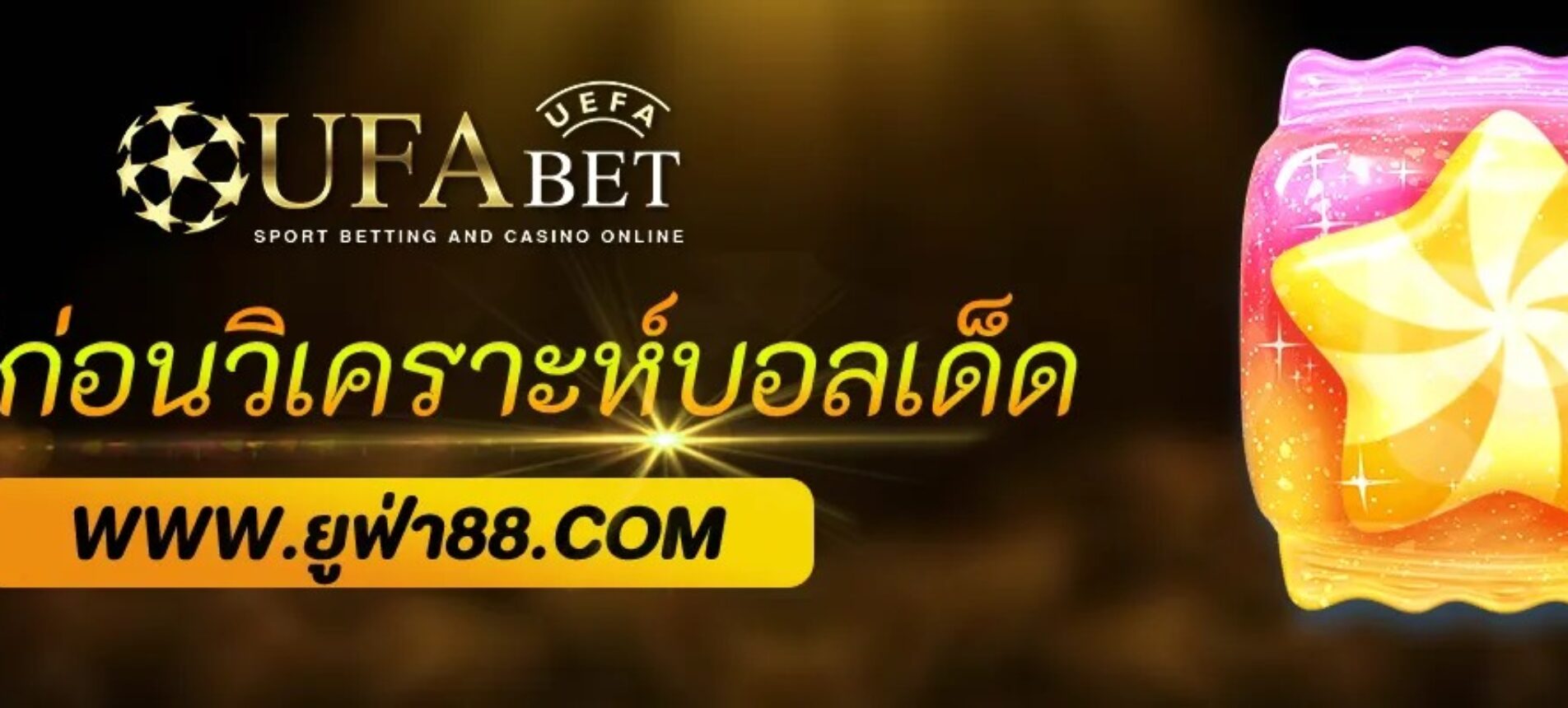 วิธีดูสถิติก่อน วิเคราะห์บอลเด็ด