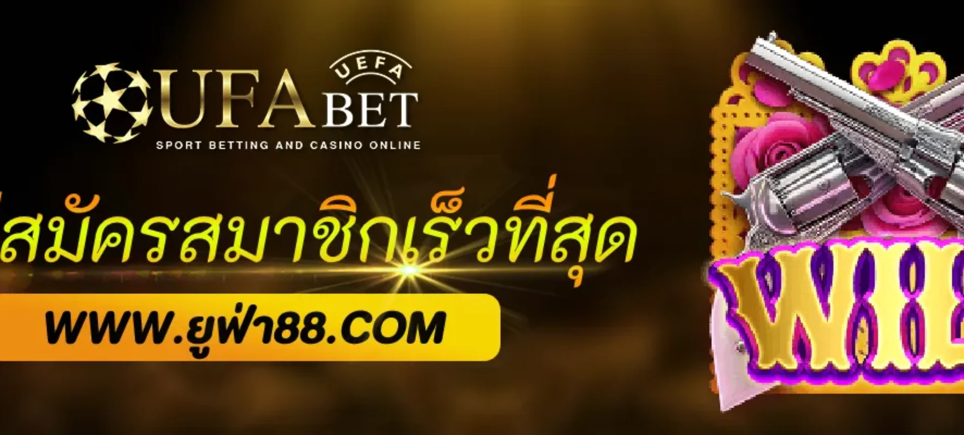 วิธีสมัครสมาชิก UFAcom แบบรวดเร็วที่สุด