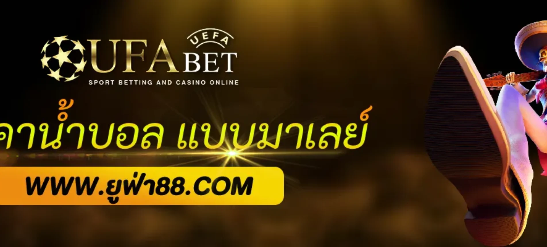 วิธีดูราคาน้ำบอล แบบมาเลย์ ฮ่องกง และอินโดนีเซีย