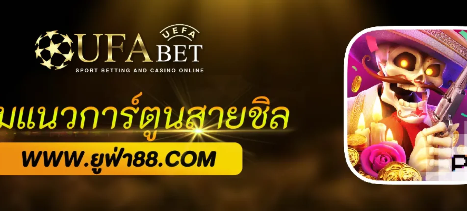 UFA365 มีเกมแนวการ์ตูนสำหรับสายชิลไหม