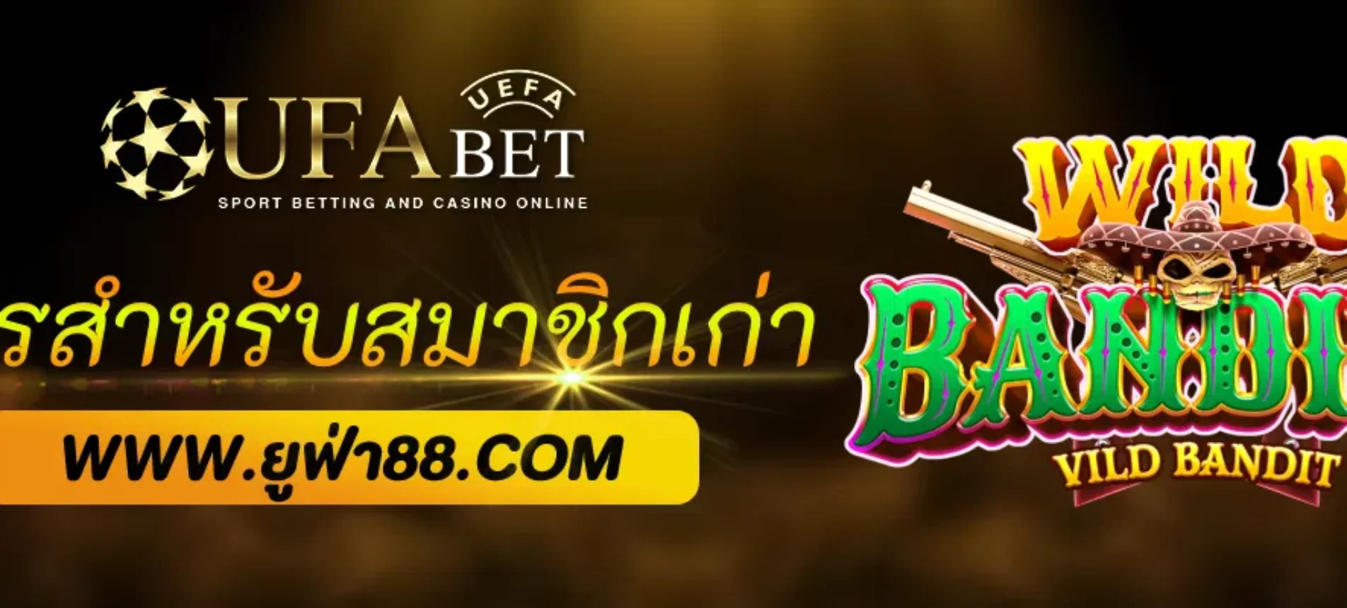 PlayUFA มีโปรโมชั่นสำหรับสมาชิกเก่าหรือไม่