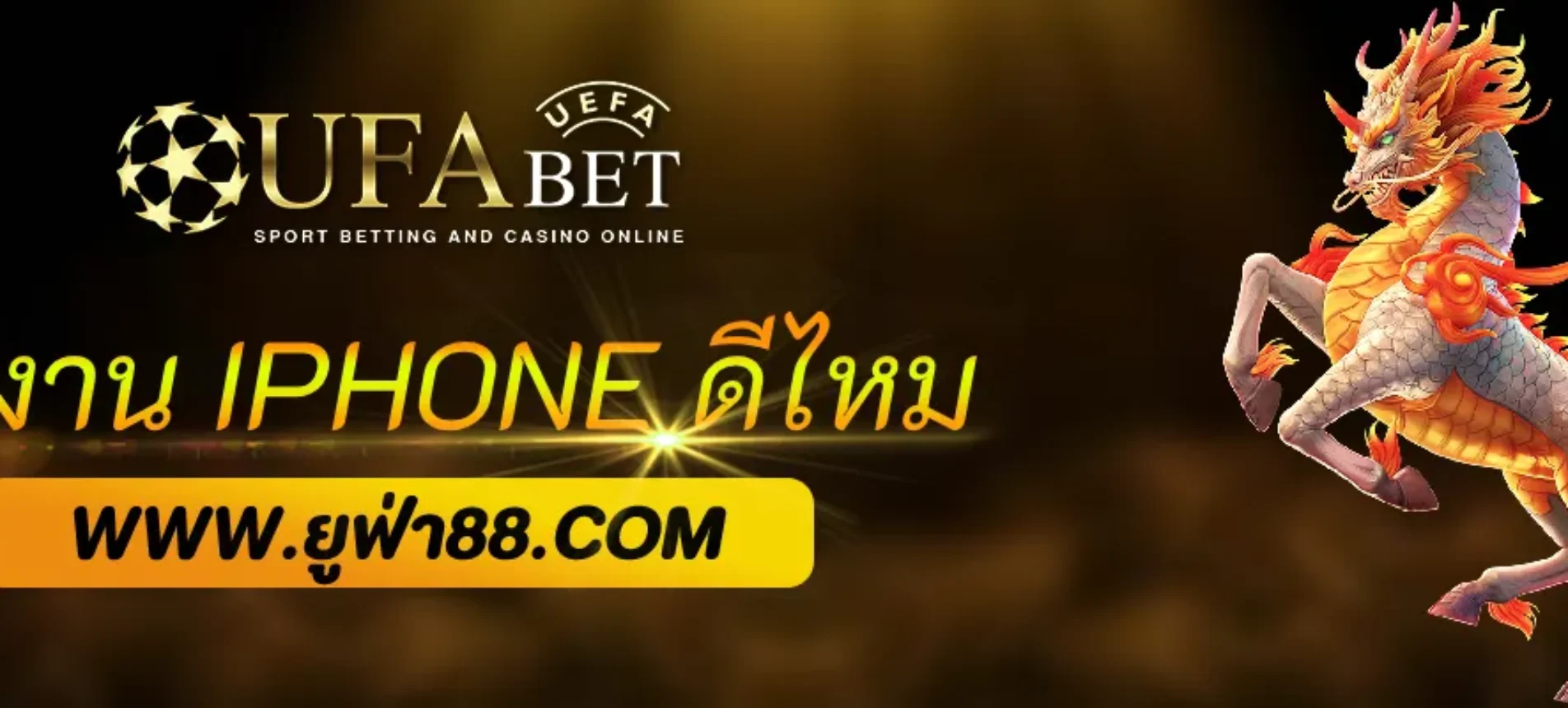 BigUFA ใช้งานบน iPhone ดีไหม