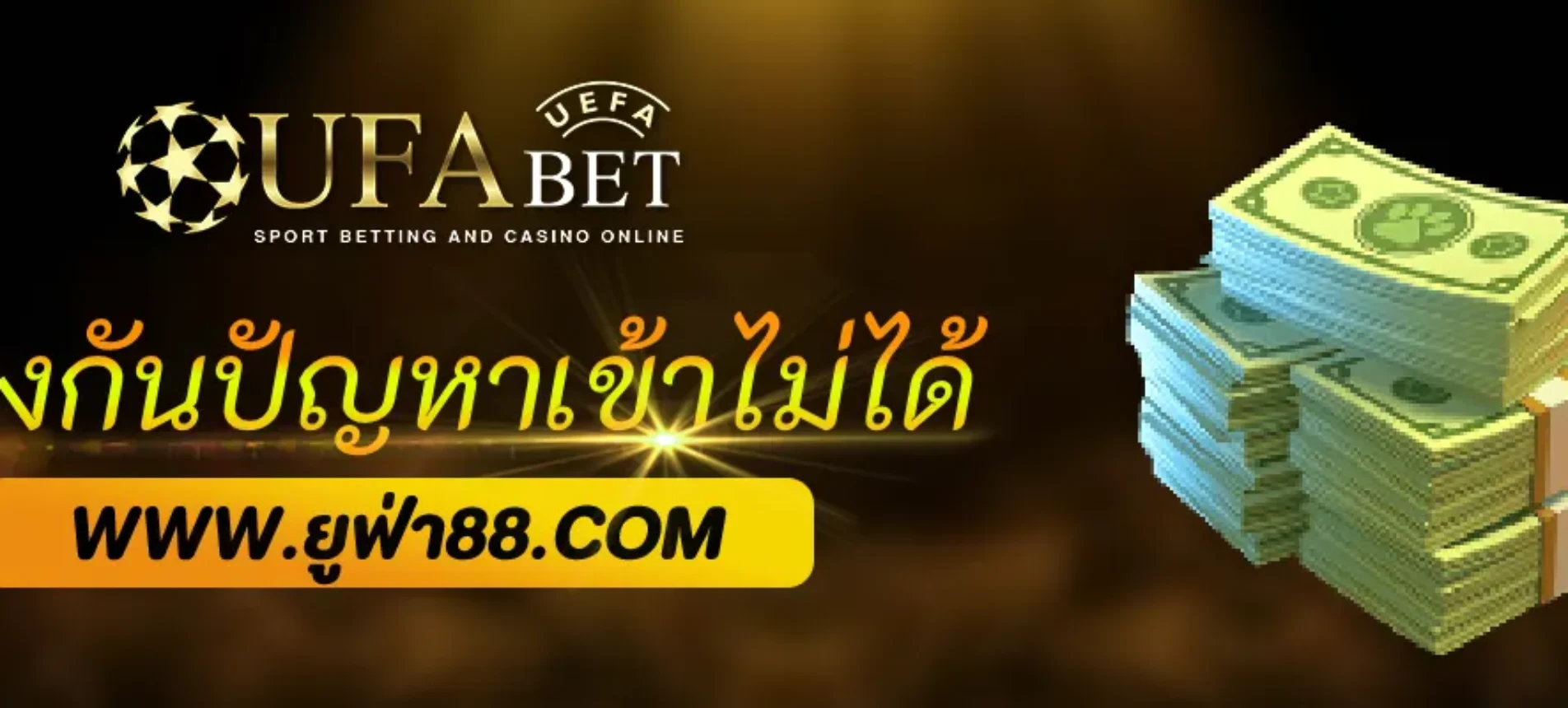 วิธีป้องกันปัญหาเข้า UFAX1 ไม่ได้
