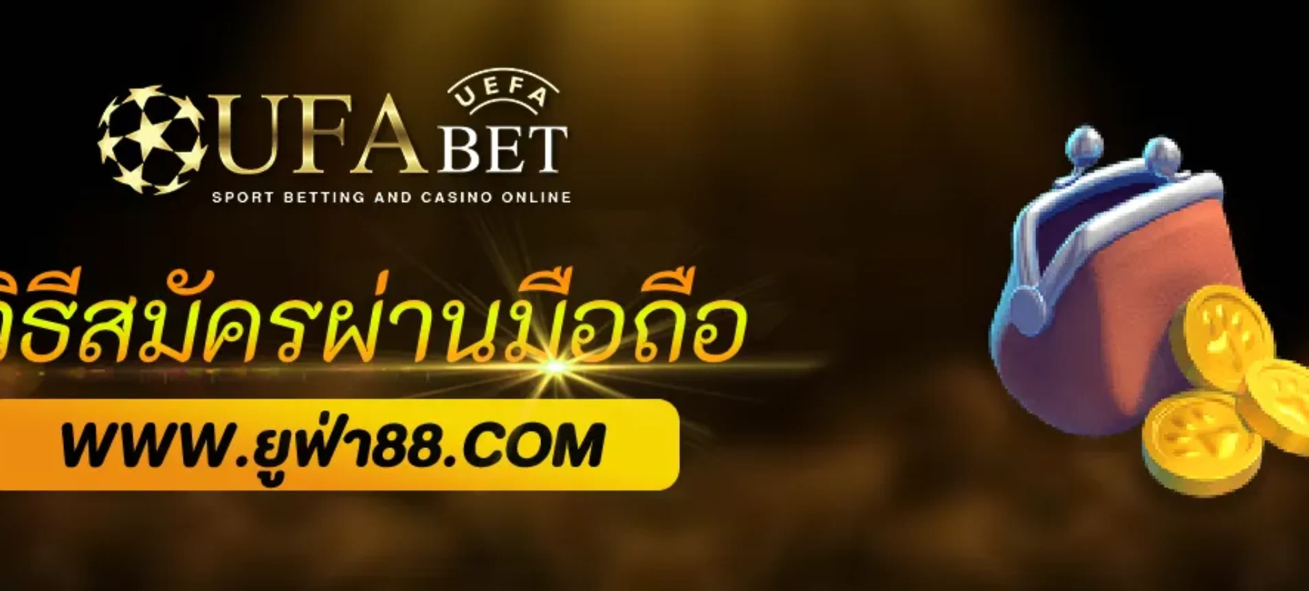 วิธีสมัคร UFABETFULL ผ่านมือถือ